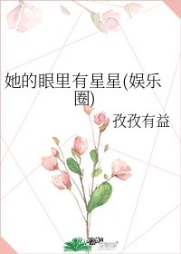 《她的眼里有星星(娱乐圈)》