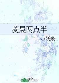 《菱晨两点半》