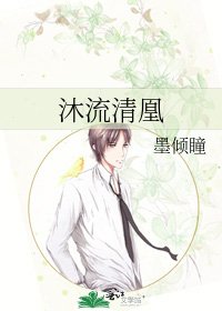 《沐流清凰》
