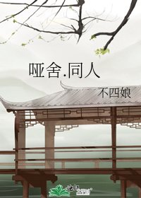 《哑舍.同人》