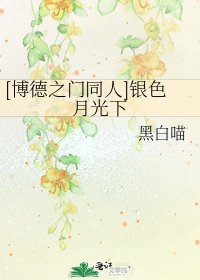 [博德之门同人]银色月光下