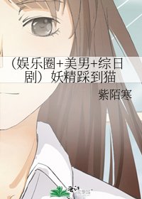 《(娱乐圈+美男+综日剧)妖精踩到猫》
