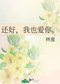 《还好,我也爱你。》
