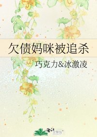 《欠债妈咪被追杀》