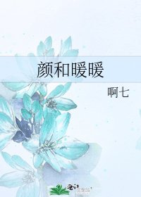 颜和暖暖