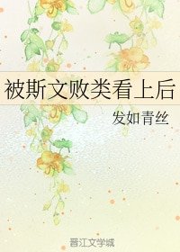 《被斯文败类看上后》