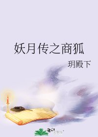 《妖月传之商狐》