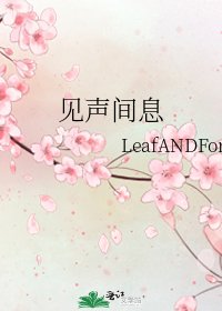 《见声间息》