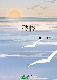 《破晓》