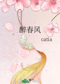 《醉春風》