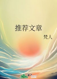 推荐文章