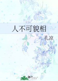 《人不可貌相》