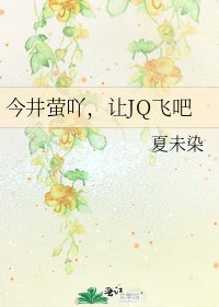《今井萤吖,让JQ飞吧》