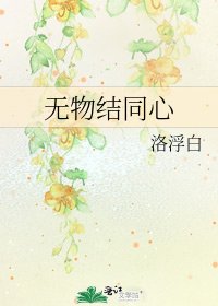 《无物结同心》