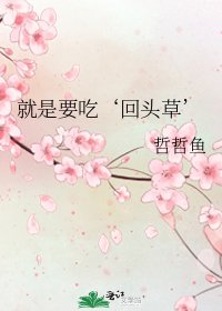 《就是要吃‘回头草’》