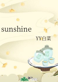 《sunshine》