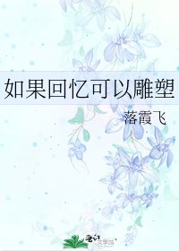 《如果回忆可以雕塑》
