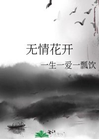无情花开