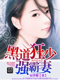 《黑道狂少强霸妻》