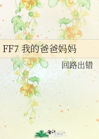 《FF7 我的爸爸妈妈》
