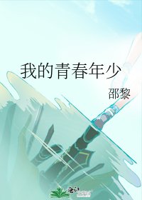 《我的青春年少》