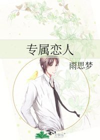 《专属恋人》