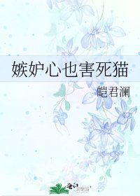 《嫉妒心也害死猫》