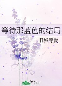 等待那蓝色的结局