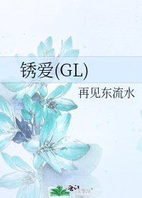 鏽愛(GL)