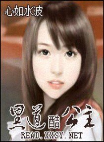 黑道酷公主