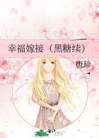 《幸福嫁接(黑糖續)》
