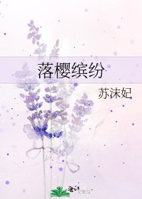 《落樱缤纷》
