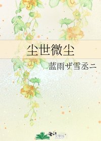 塵世微塵