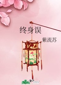 終身誤
