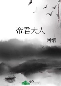帝君大人
