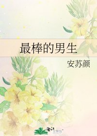 《最棒的男生》