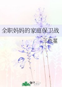 《全职妈妈的家庭保卫战》