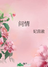 《问情》