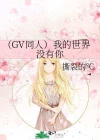 《(GV同人)我的世界沒有你》
