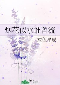 《烟花似水谁曾流》