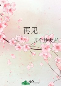 《再见》