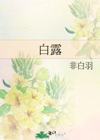 《白露》