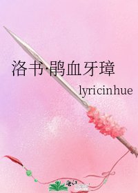 《洛書·鵑血牙璋》