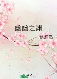《幽幽之渊》