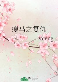 《瘦马之复仇》