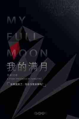 《我的满月》