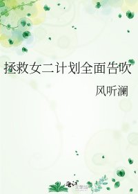 《拯救女二计划全面告吹》
