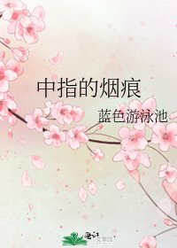《中指的煙痕》