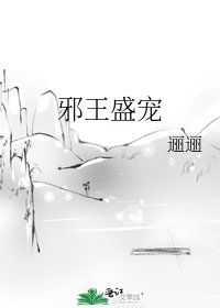 邪王盛宠