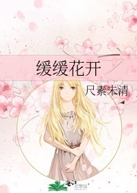 《緩緩花開》